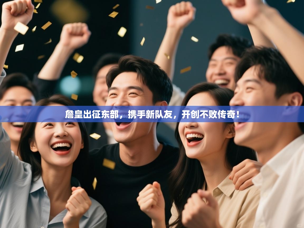 詹皇出征东部，携手新队友，开创不败传奇！