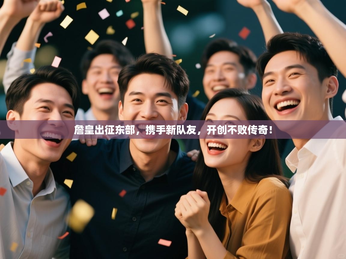 詹皇出征东部,携手新队友,开创不败传奇! 第2张