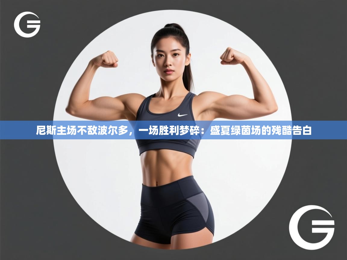 尼斯主场不敌波尔多，一场胜利梦碎：盛夏绿茵场的残酷告白  第1张