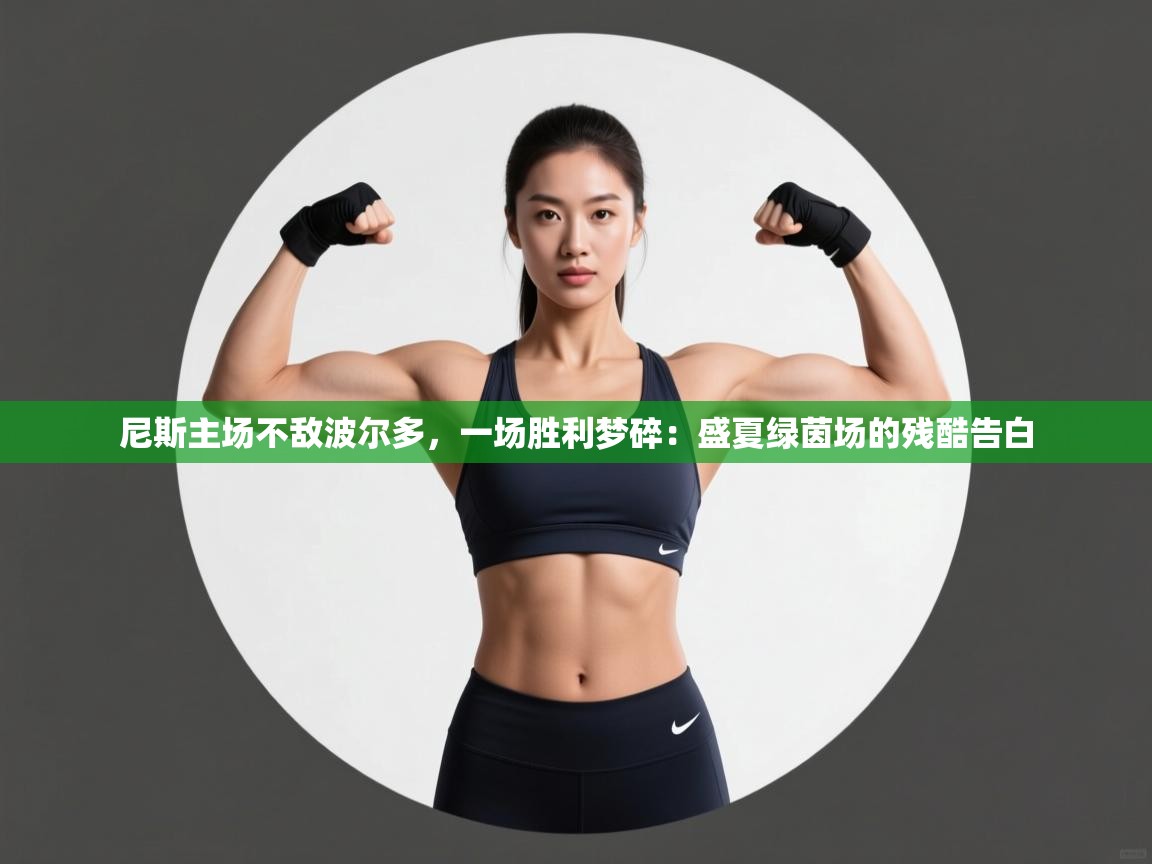 尼斯主场不敌波尔多，一场胜利梦碎：盛夏绿茵场的残酷告白  第2张