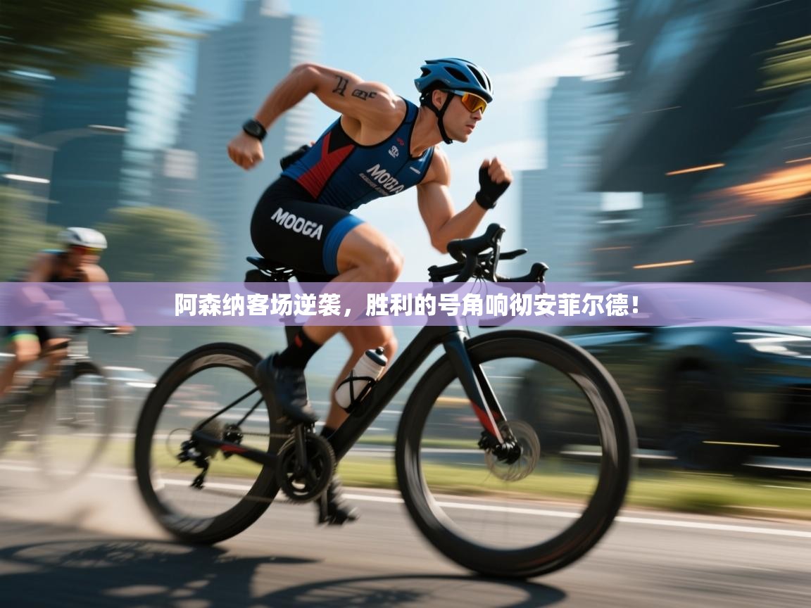 阿森纳客场逆袭，胜利的号角响彻安菲尔德！  第2张