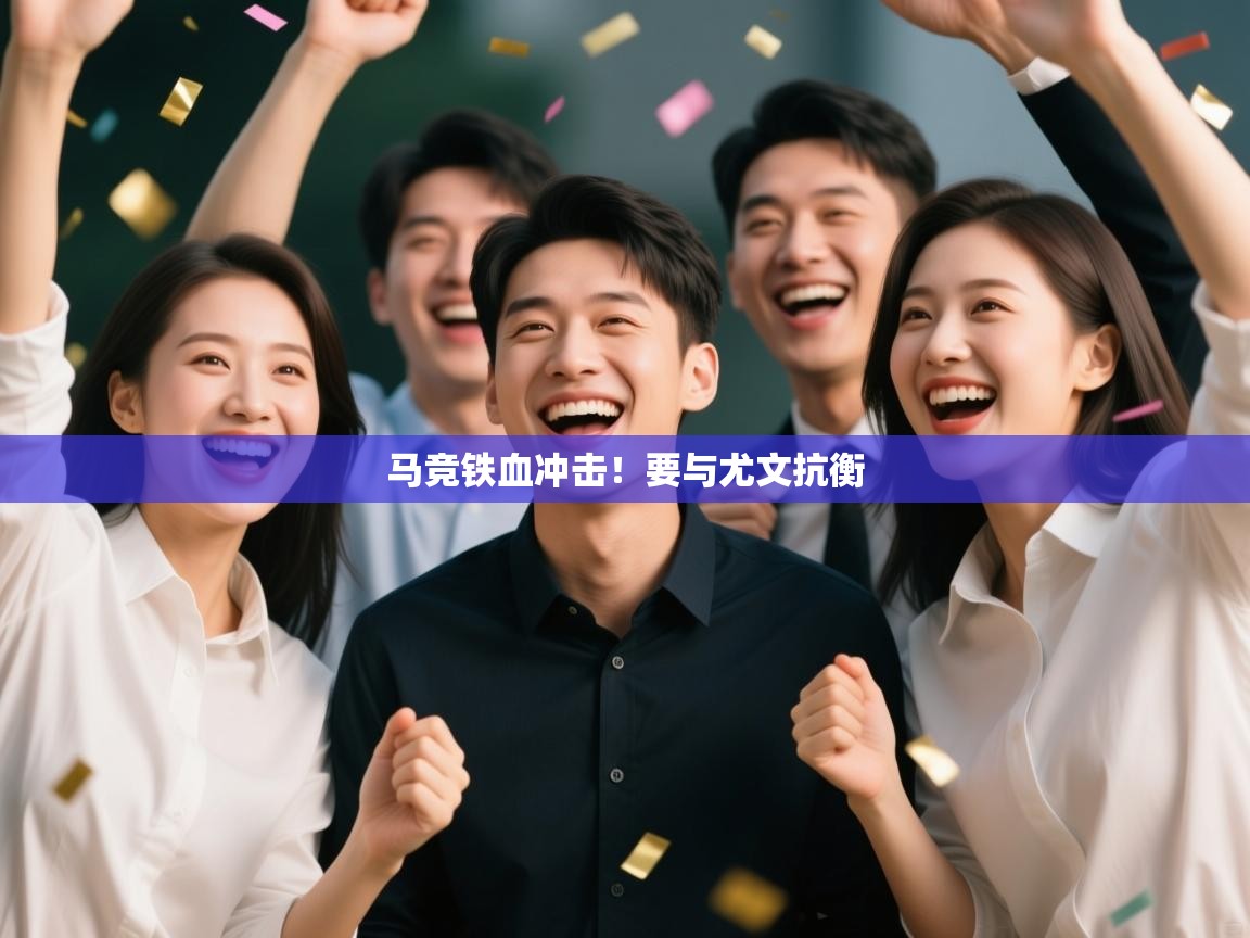 马竞铁血冲击！要与尤文抗衡  第2张