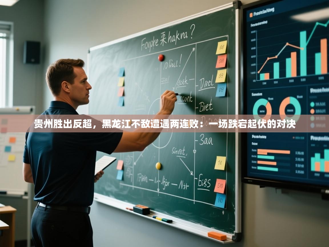 贵州胜出反超,黑龙江不敌遭遇两连败:一场跌宕起伏的对决 第2张