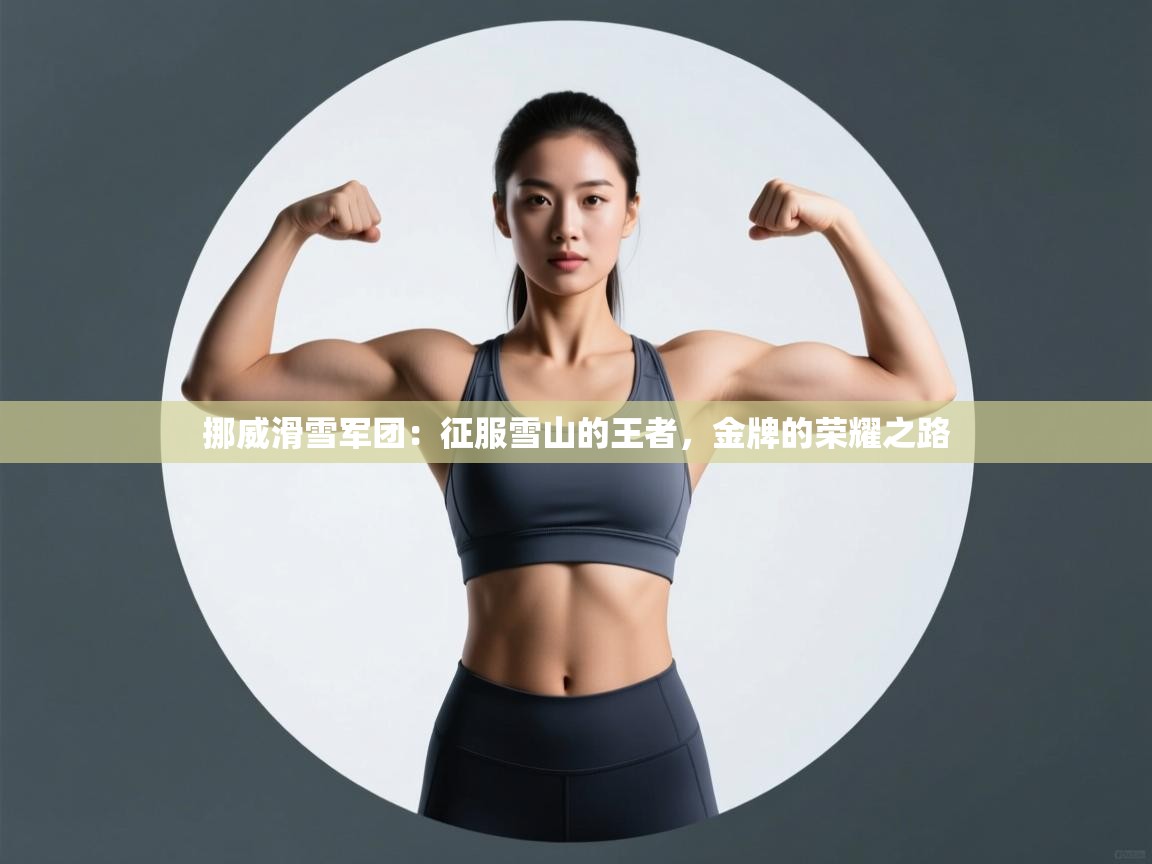 挪威滑雪军团：征服雪山的王者，金牌的荣耀之路  第1张