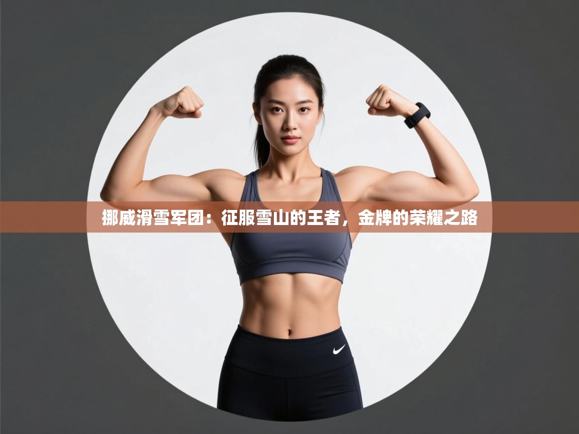 挪威滑雪军团：征服雪山的王者，金牌的荣耀之路  第2张