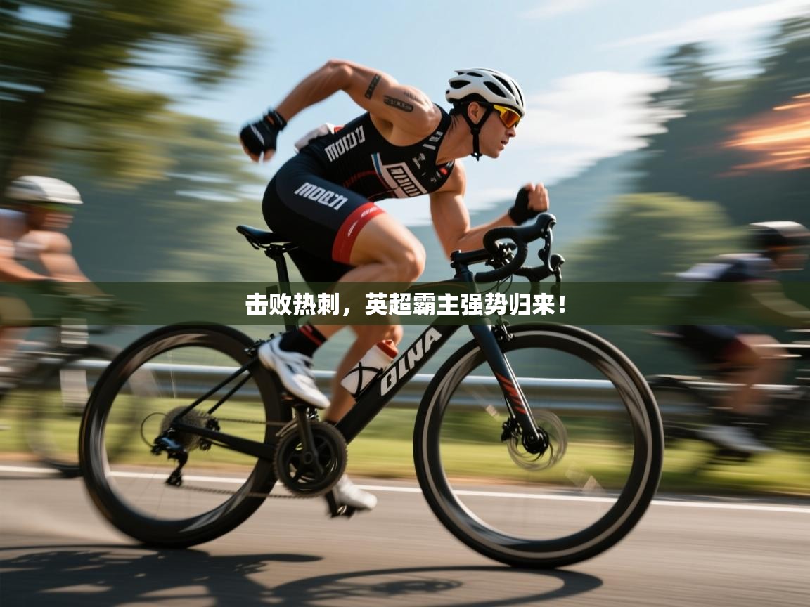 击败热刺，英超霸主强势归来！  第1张