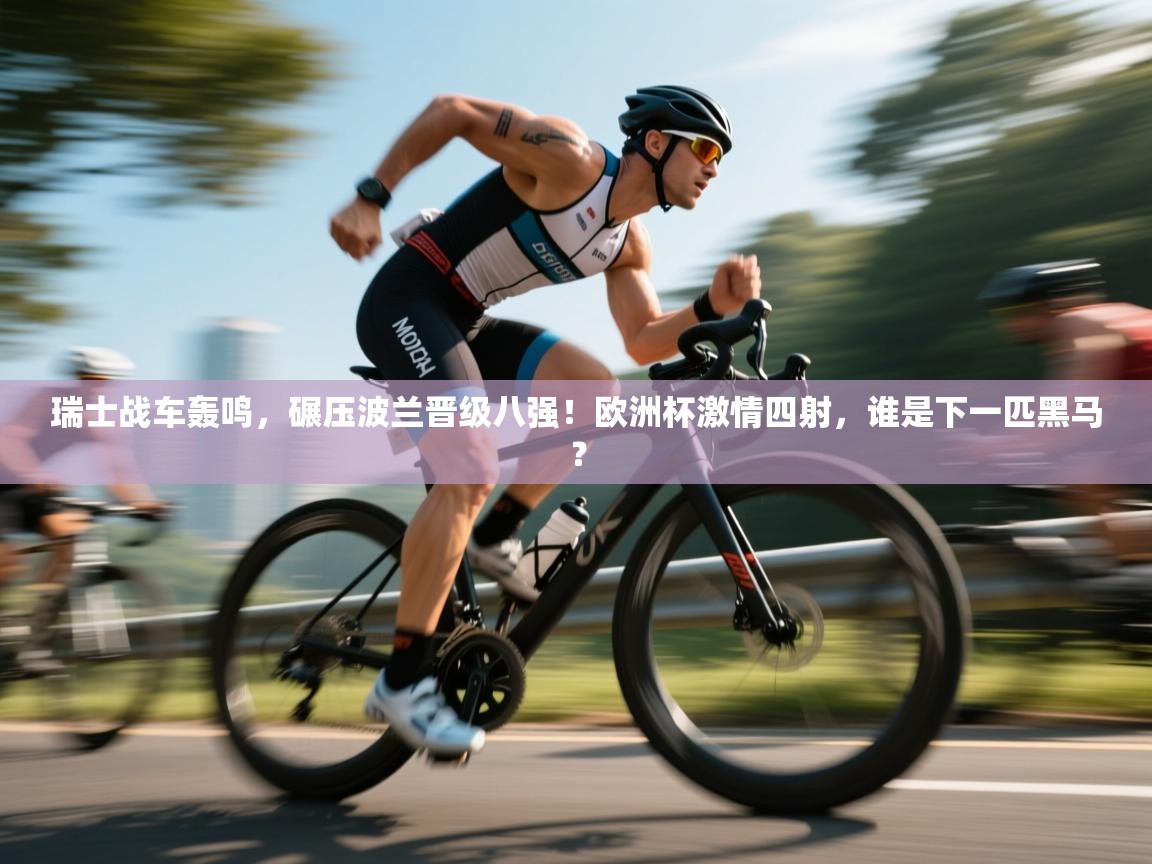 瑞士战车轰鸣，碾压波兰晋级八强！欧洲杯激情四射，谁是下一匹黑马？  第1张