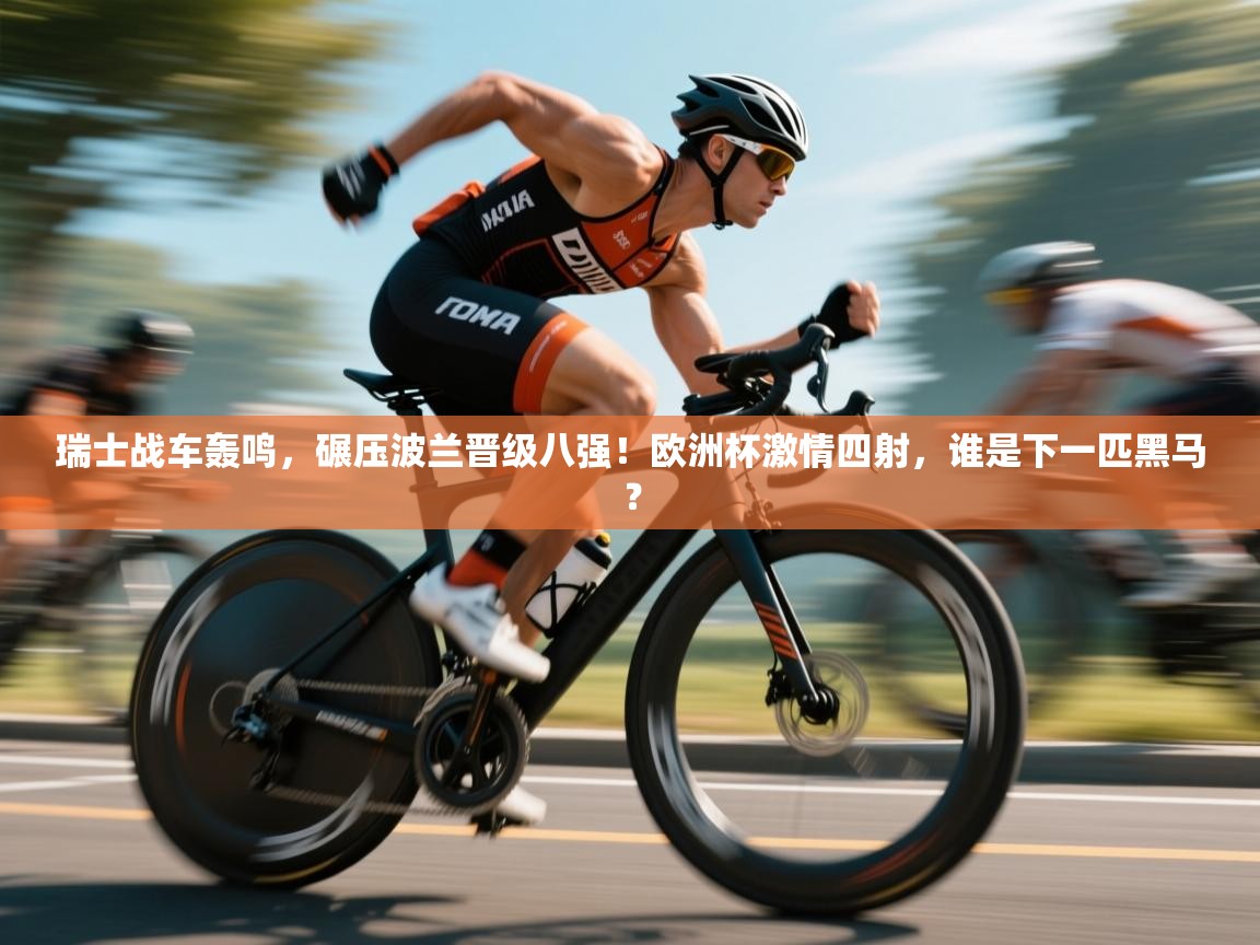 瑞士战车轰鸣，碾压波兰晋级八强！欧洲杯激情四射，谁是下一匹黑马？  第2张