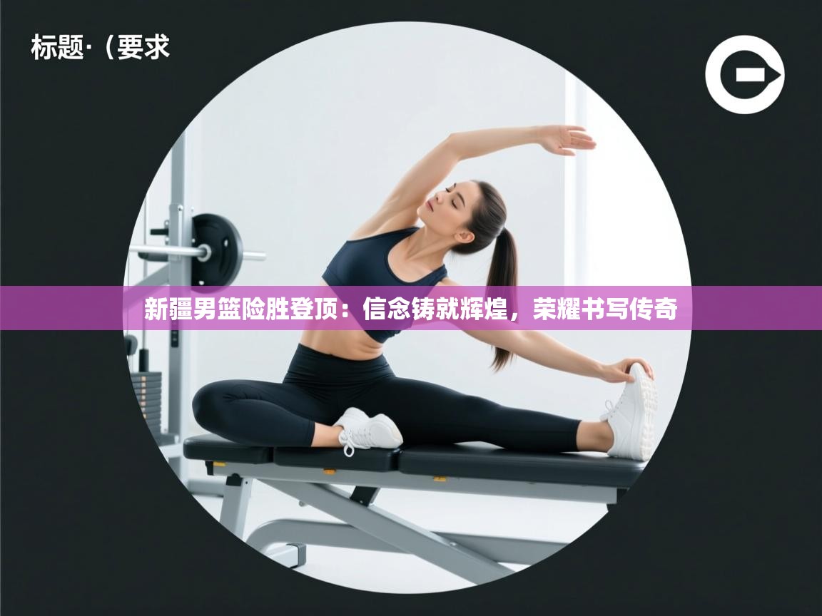 新疆男篮险胜登顶:信念铸就辉煌,荣耀书写传奇 第2张