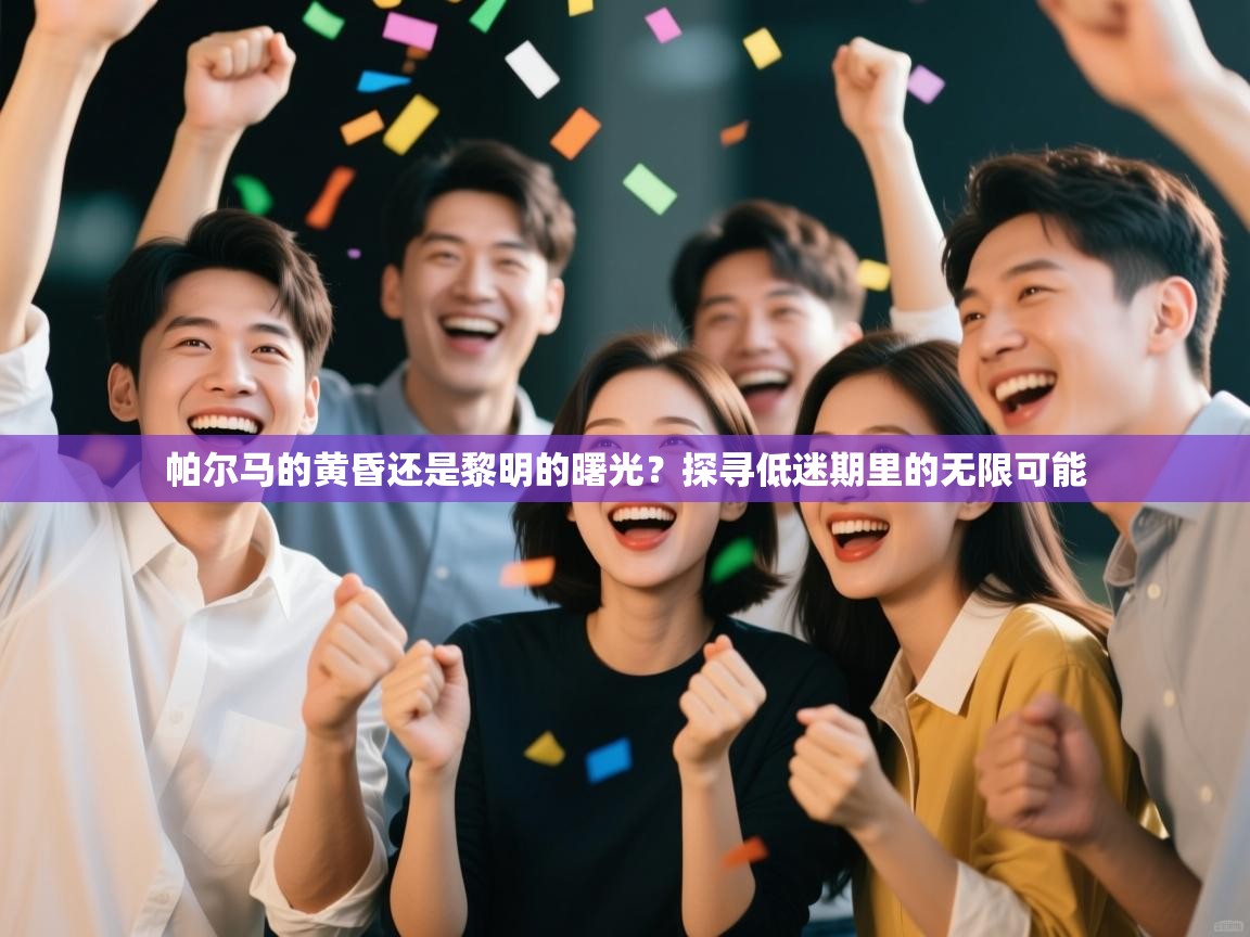 帕尔马的黄昏还是黎明的曙光?探寻低迷期里的无限可能 第2张