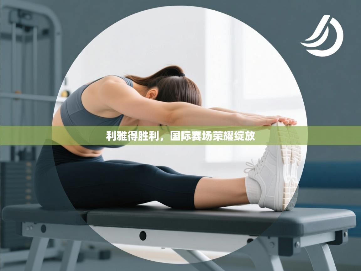 利雅得胜利，国际赛场荣耀绽放