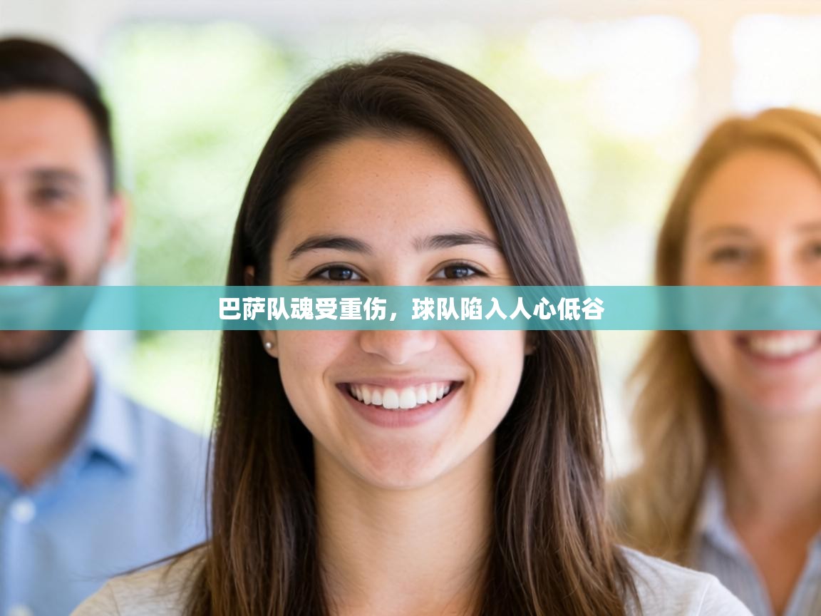 巴萨队魂受重伤，球队陷入人心低谷