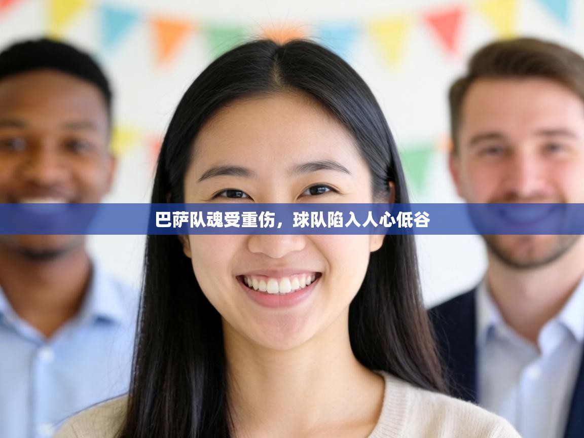 巴萨队魂受重伤，球队陷入人心低谷  第2张