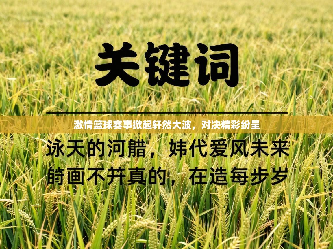 激情篮球赛事掀起轩然大波，对决精彩纷呈