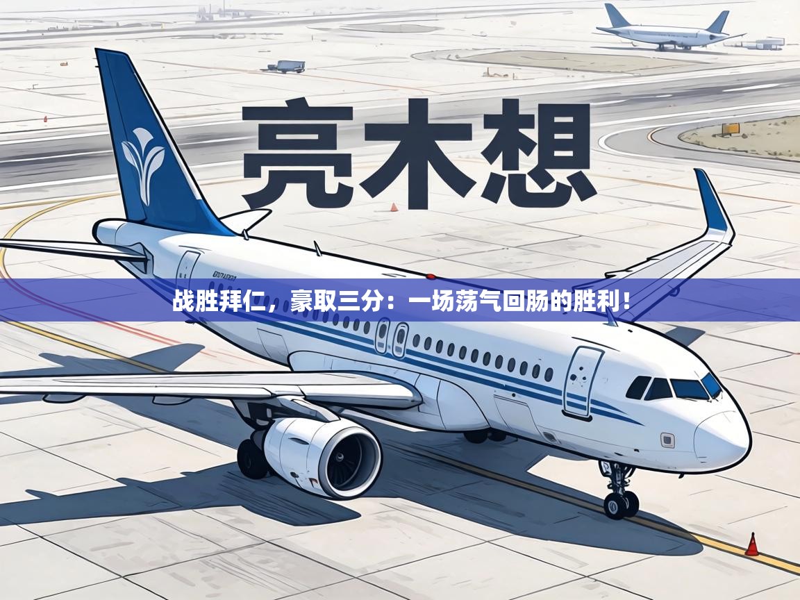 战胜拜仁，豪取三分：一场荡气回肠的胜利！